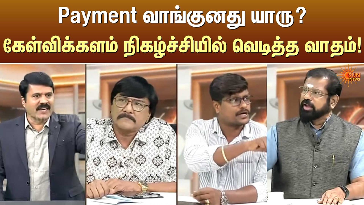 Payment வாங்குனது யாரு? கேள்விக்களம் நிகழ்ச்சியில் வெடித்த வாதம்! | Kelvi Kalam | Sun News