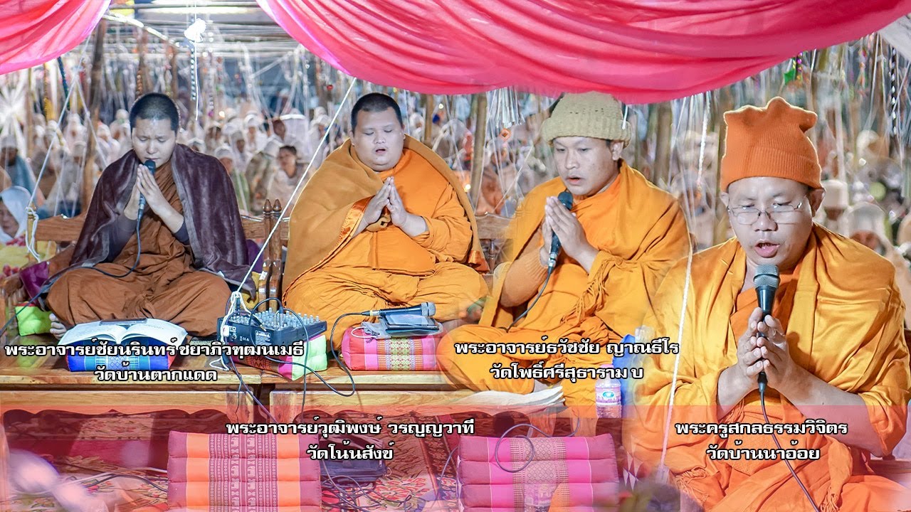 สวดพุทธาภิเษก ภาคต้น วัดทุ่ง อากาศอำนวย