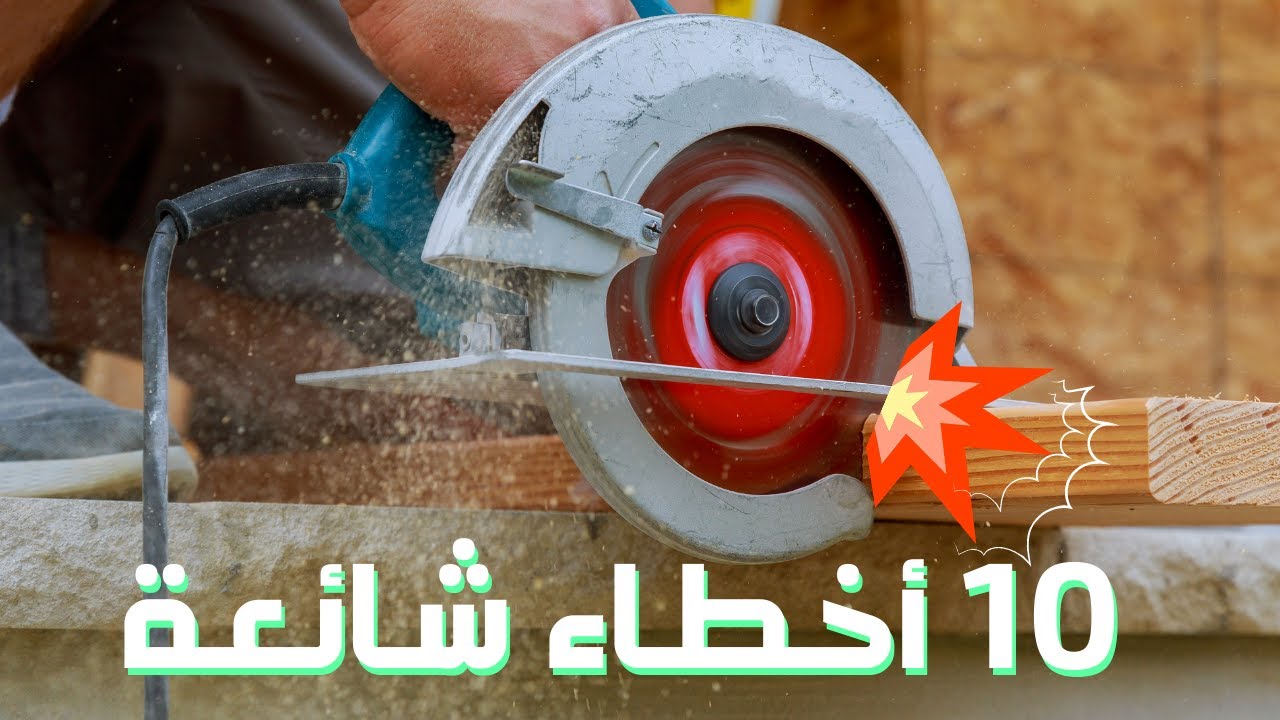 أخطاء يقع بها المبتدئين أثناء أستخدام المنشار اليدوي