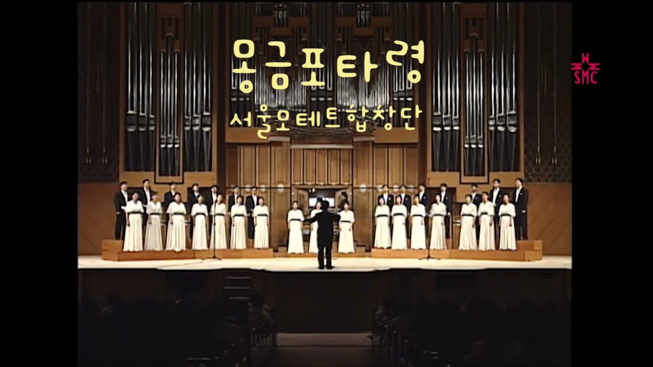 몽금포타령 - 서울모테트합창단 &지휘 박치용 1998