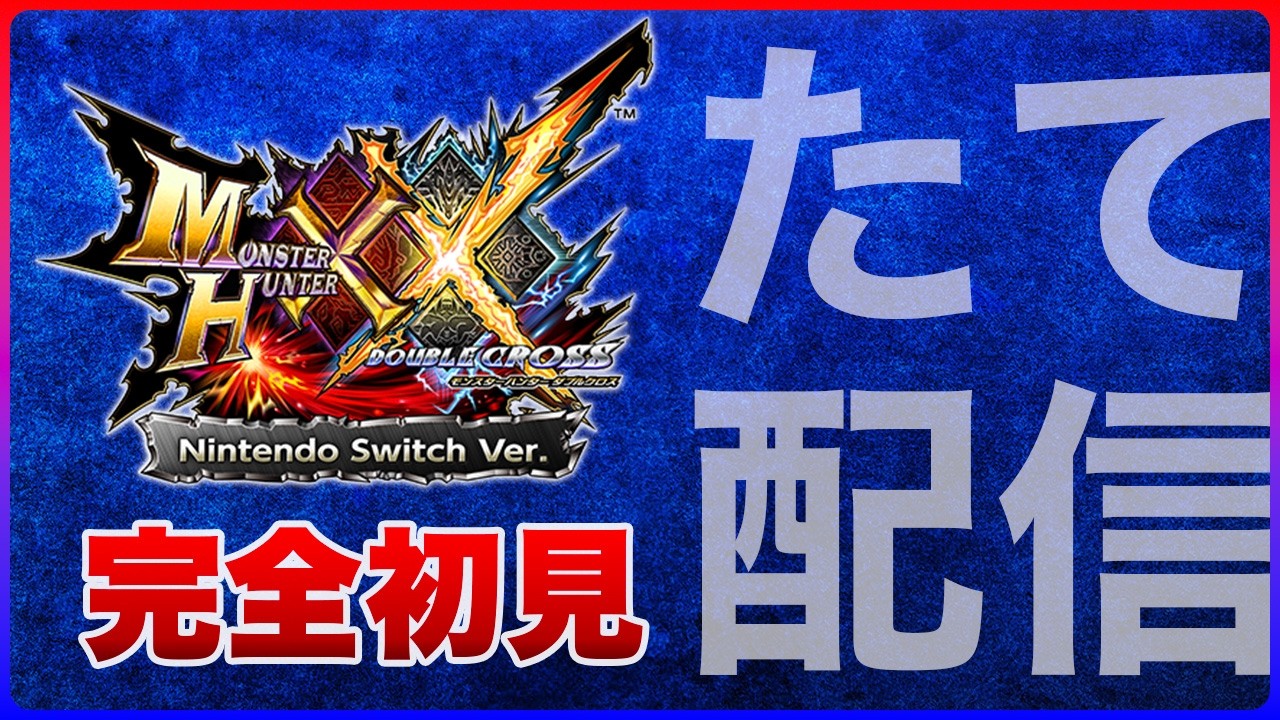 【完全初見】たて型！のモンハンXX 【モンスターハンターダブルクロス | モンハン |ダブルクロス | MHXX】