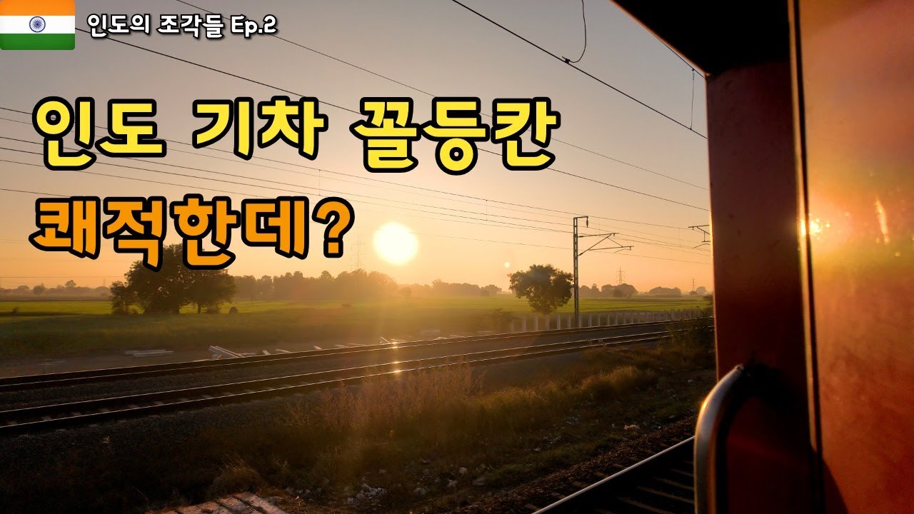 인도 기차 슬리퍼칸 생존기ㅣ바라나시 골목의 소리와 아쉬람의 리듬  [인도의 조각들 Ep · 2]
