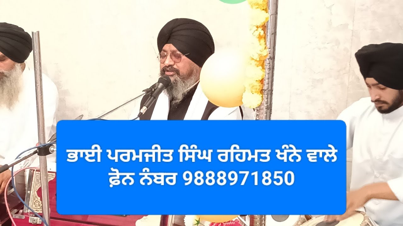 ਭਾਈ ਪਰਮਜੀਤ ਸਿੰਘ ਰਹਿਮਤ ਖੰਨੇ ਵਾਲੇ ਫ਼ੋਨ ਨੰਬਰ 9888971850.