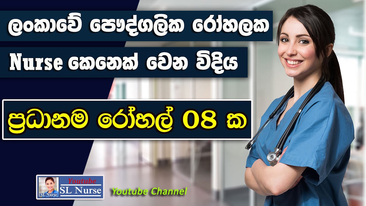 How to become a nurse in a private hospital in Sri Lanka for free | In 08 private hospitals
