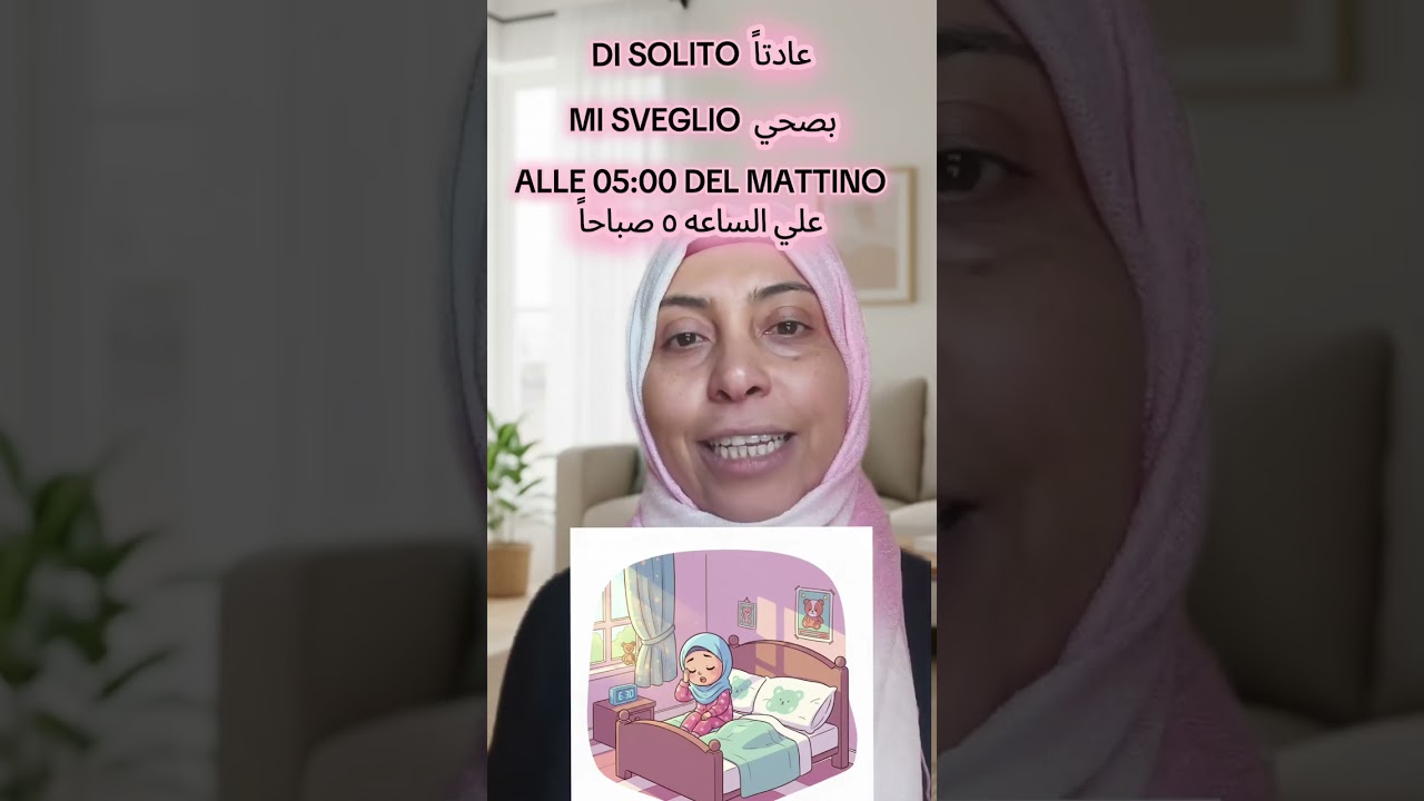 الروتين الصباحي باللغه الايطاليه الجزء الاول 