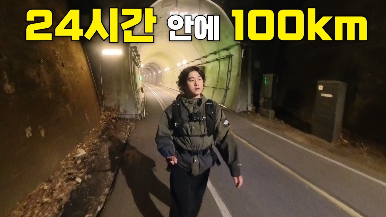 24시간 안에 100km 걸을 수 있을까?