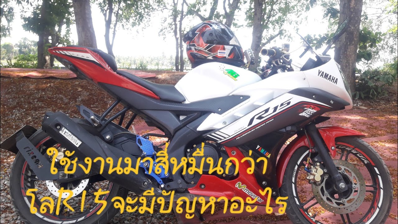 R15ตัวเก่าหลังจากใช้งานมาแล้ว4หมื่นกว่าโลจะมีปัญหาอะไรบ้างไปชมกันครับ