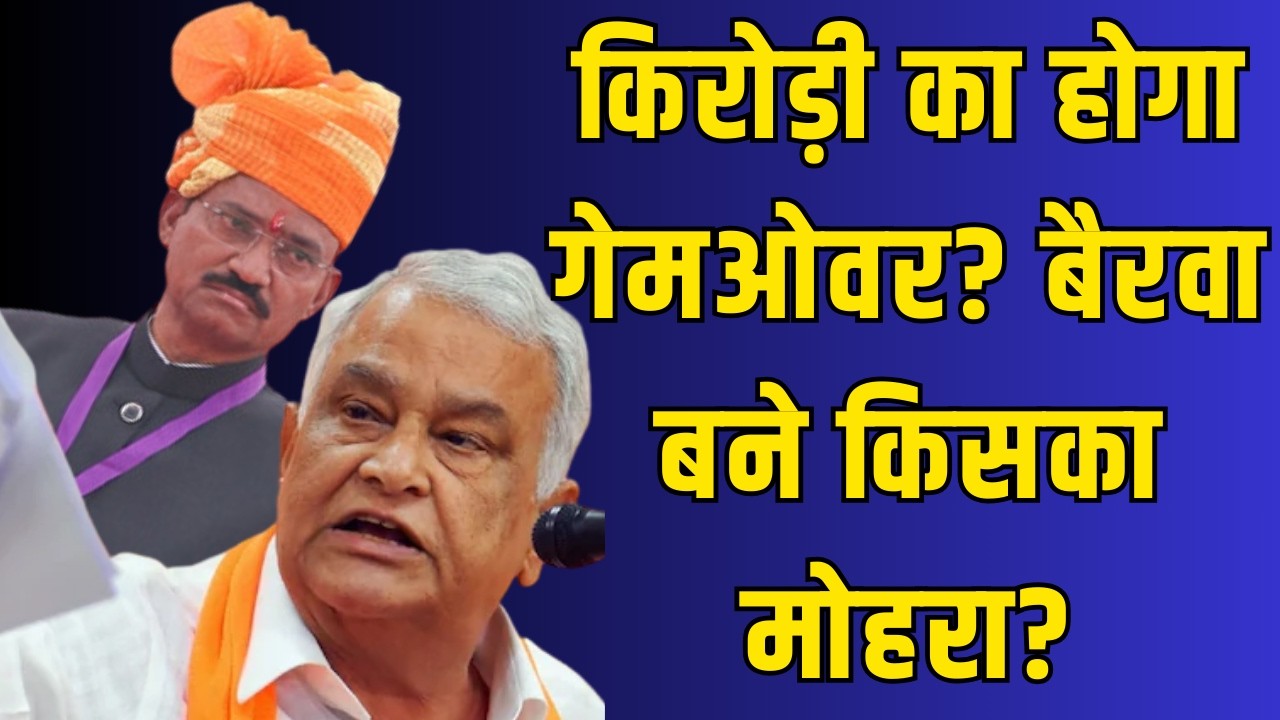 Kirodi का होगा गेमओवर? Bairwa बने किसका मोहरा? | Political Analysis | Kirodi Baba