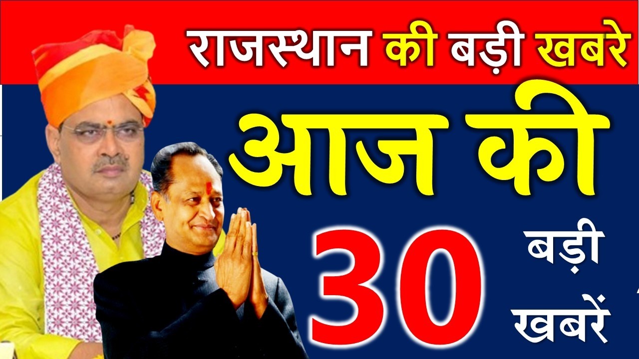 17 अप्रैल 2026  राजस्थान आज के मुख्य समाचार | 17 अप्रैल 2026 | Rajasthan Today News
