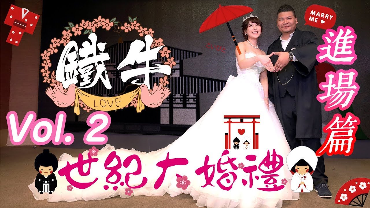 《生活》 鐵牛婷婷婚禮根本尾牙 ft 好多Youtuber 名人！Part 2.【頑GAME】