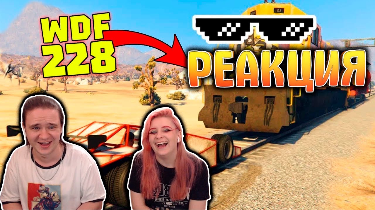 ЧТО НЕ ТАК С ПОЕЗДОМ? | WDF 228 | РЕАКЦИЯ НА @gamewadafaq |