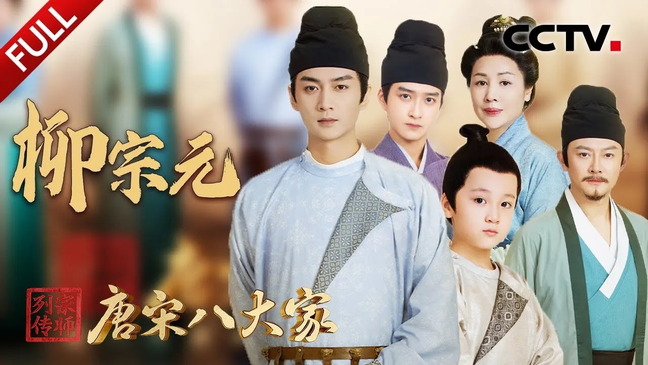 【Full】20字写尽“千万孤独” 柳宗元《江雪》原来是首藏头诗！陈晓、印小天演绎“刘柳”生死之交催人泪下 | CCTV「宗师列传·唐宋八大家」20231201 柳宗元