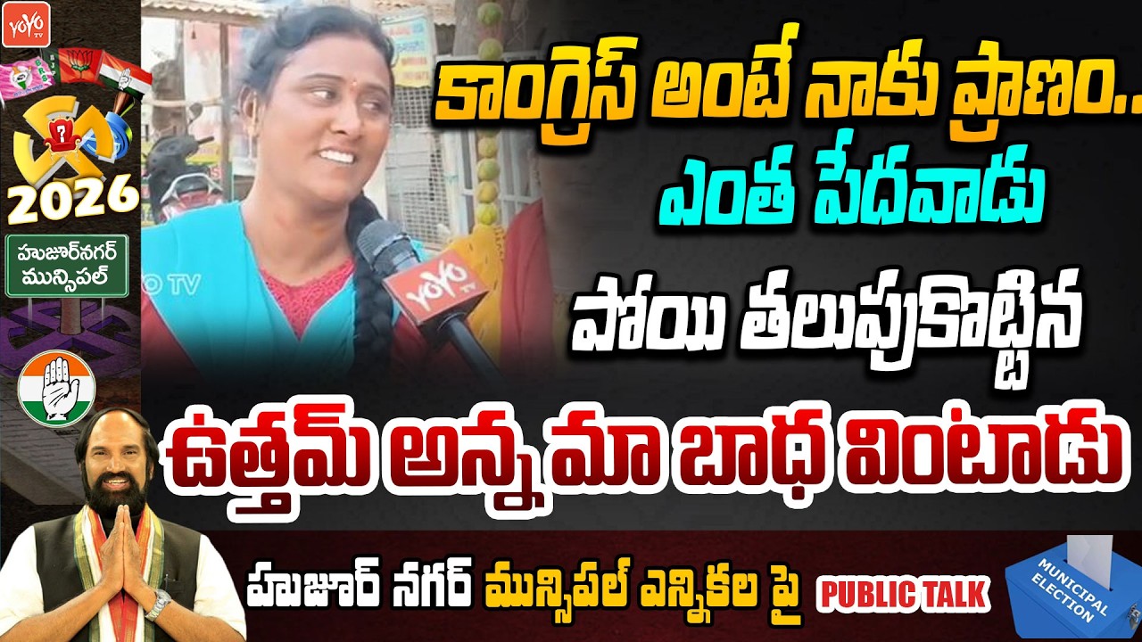 కాంగ్రెస్ అంటే నాకు ప్రాణం..LADY Great Words About Uttam Kumar Reddy | YOYO TV Channel