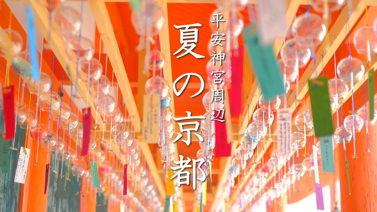 【夏の京都散策】平安神宮の風鈴・茅の輪くぐりと京セラ美術館・カフェめぐり｜ロクジアン｜カレー｜レトロ建築｜(kyoto , Japan)
