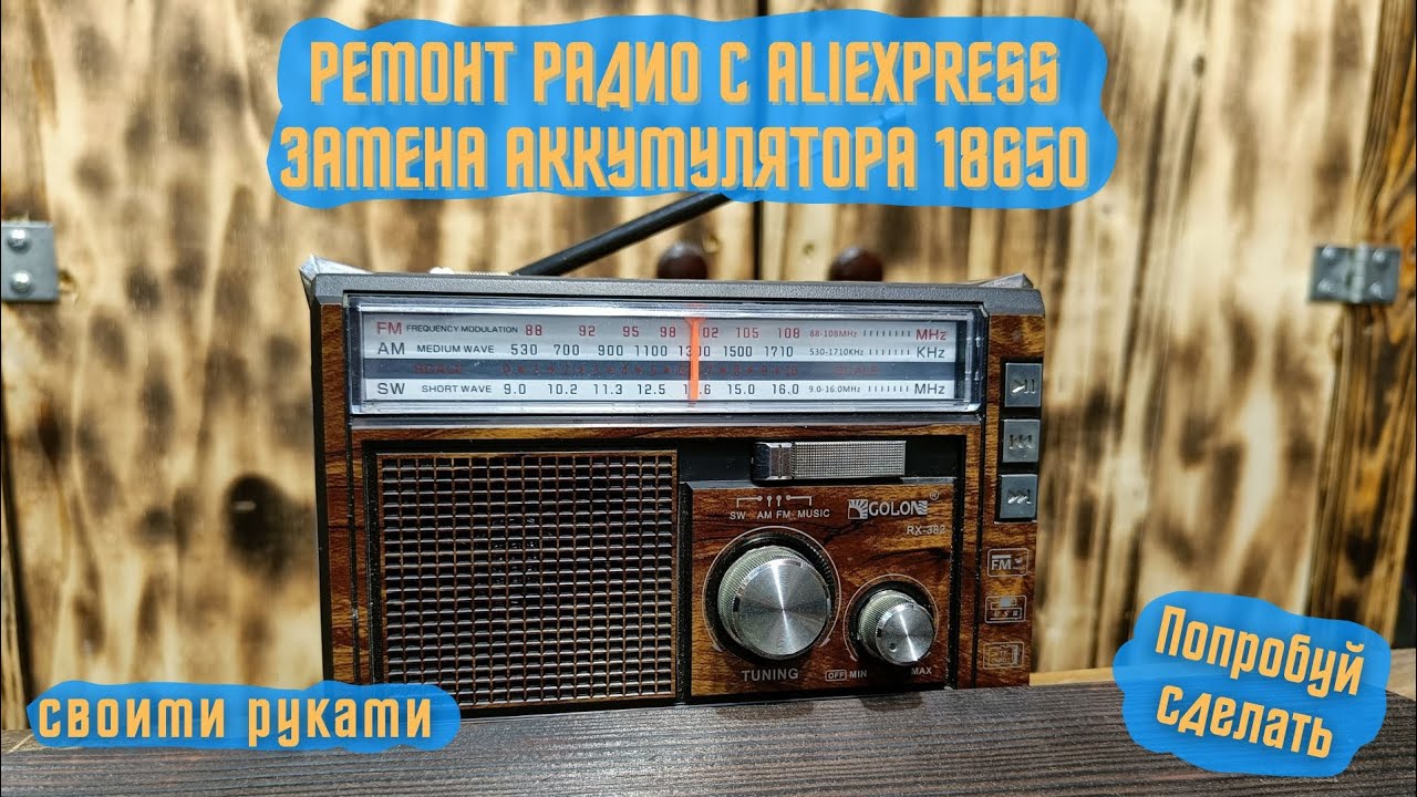 Ремонт радио Golon с AliExpress, замена аккумулятора 18650
