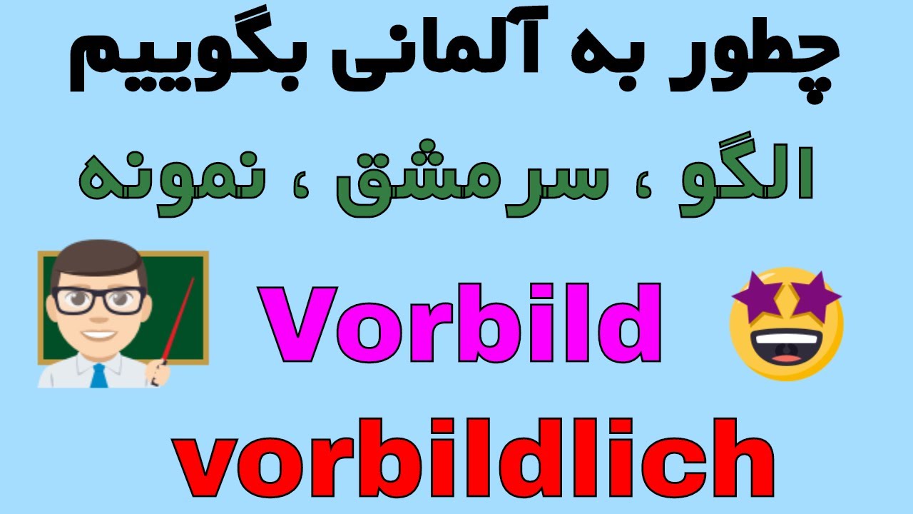 #Vorbild #vorbildlich - Deutsch lernen auf Persisch Farsi - yadgiri zaban almani