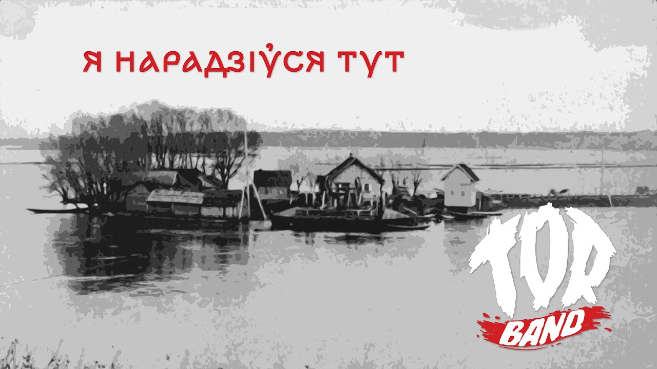 TOR BAND - Я нарадзіўся тут (official lyric video)