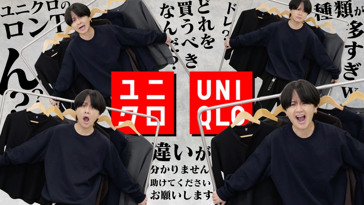 【UNIQLOロンT決定版】ぶっちゃけこれ1枚でいい。トップス種類多くて悩む人絶対見て。