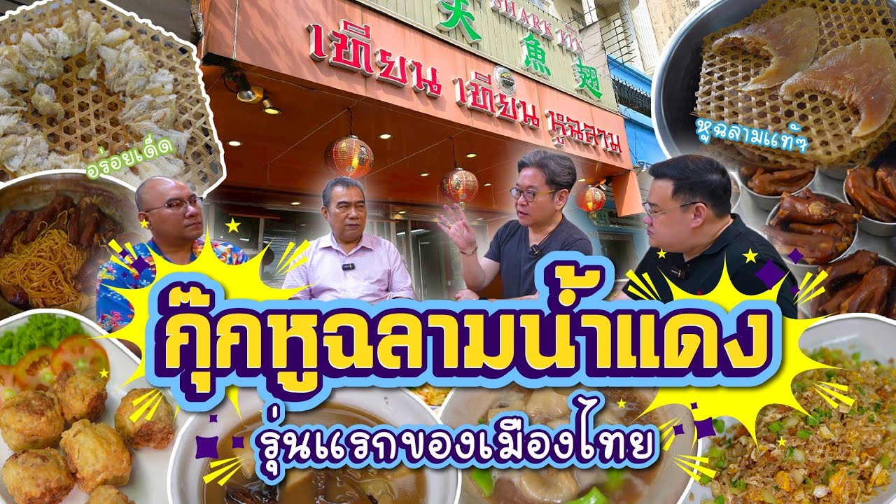 @กินเล่าเอาเรื่อง ep2 พากินหูฉลามร้านดัง กับเรื่องเล่าตำนานเชฟที่ไม่มีใครรู้  #เทียนเทียนหูฉลาม