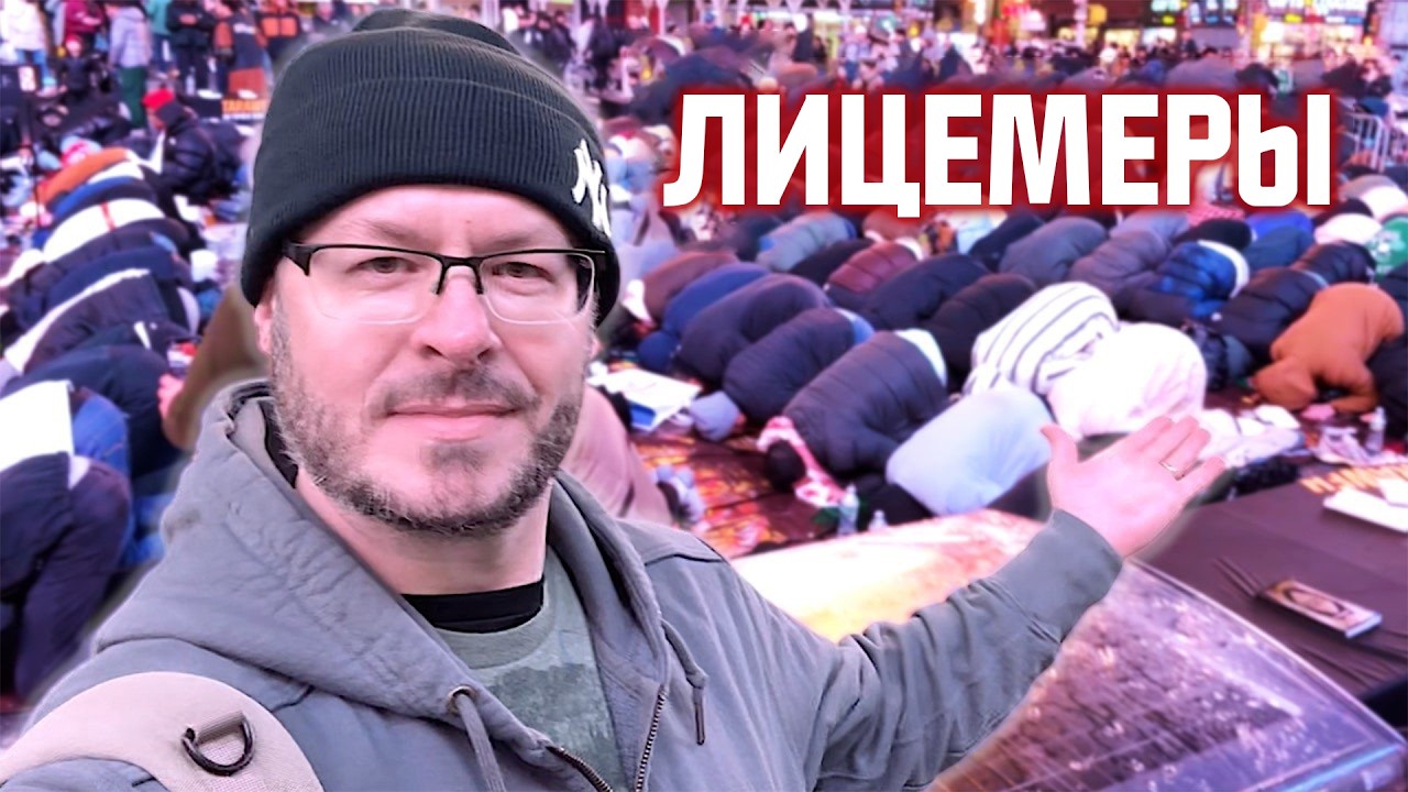Фальшивые молитвы и посты БЫЛИ РАЗОБЛАЧЕНЫ на Таймс-сквер!