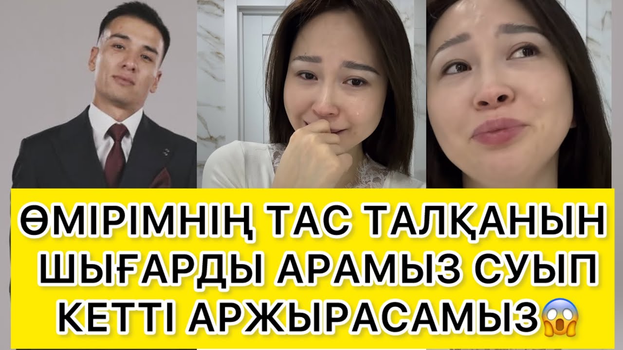ӨМІРІМННІҢ ТАС ТАЛҚАНЫН ШЫҒАРДЫ😱