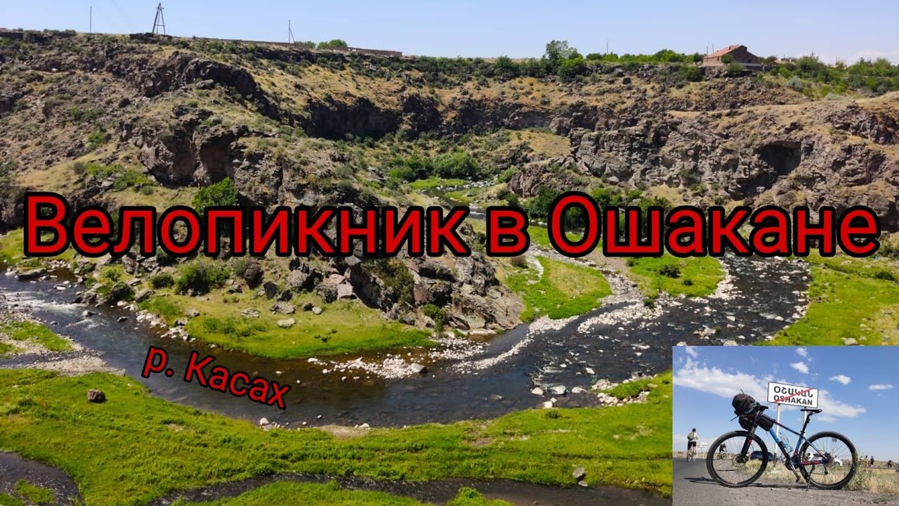 Первое #велопутешествие с сыном. Велопикник в #Ошакане. Это Армения, здесь повсюду подъёмы