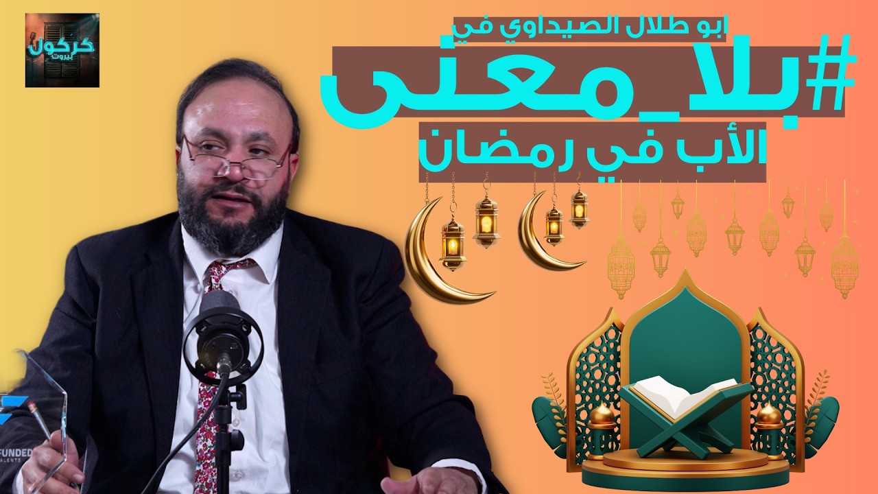 بلا معنى الحلقة 47-  الأب في رمضان