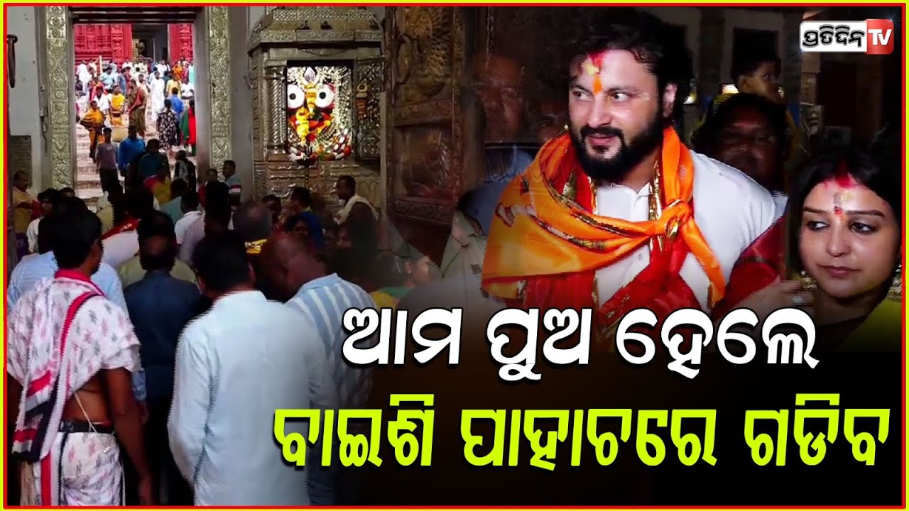 ଜାଗ୍ରତିଙ୍କ କୋଳରେ ଖେଳିବ ଛୁଆ, ଶ୍ରୀ ଜଗନ୍ନାଥ ଦେଲେ ଆଶୀର୍ବାଦ!Star Couple In Puri After Wedding