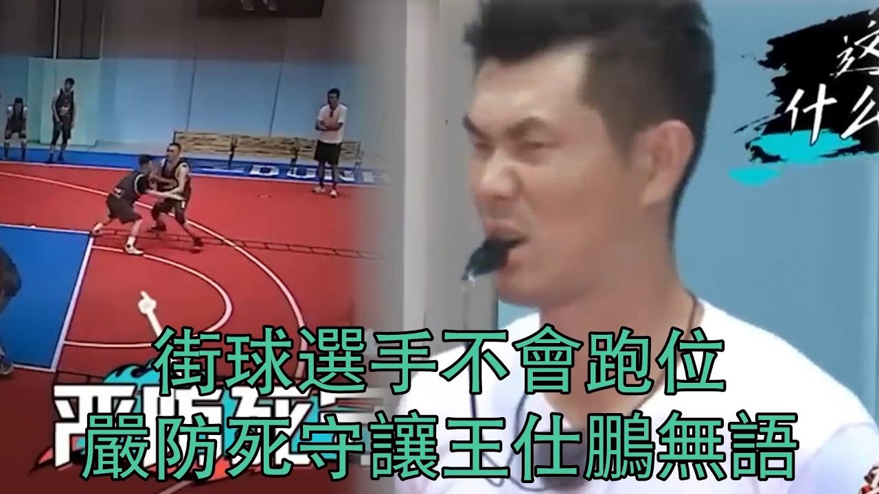 街球選手不會專業跑位，嚴防死守讓王仕鵬無語！ 《這就是灌籃1》