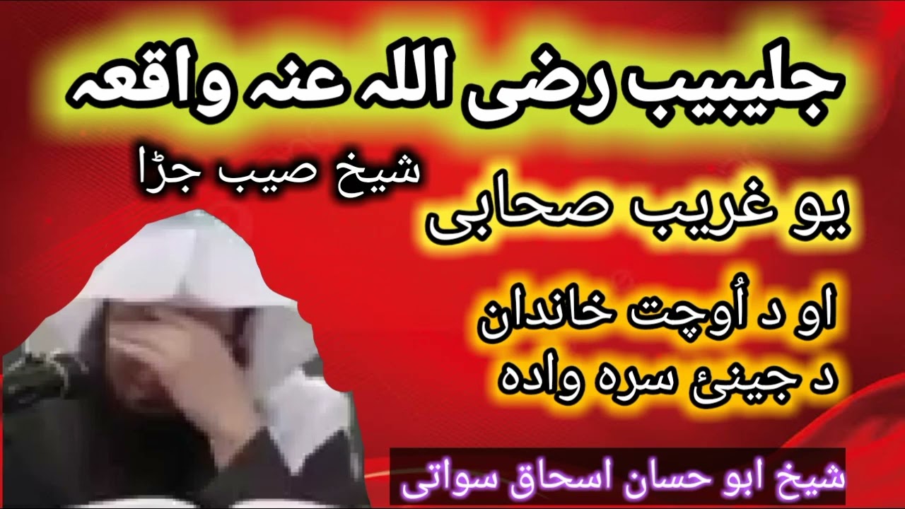 جلیبیب رضی اللہ عنہ واقعہ | شیخ ابو حسان اسحاق سواتی | پشتو بیان | shaikh abu hassan