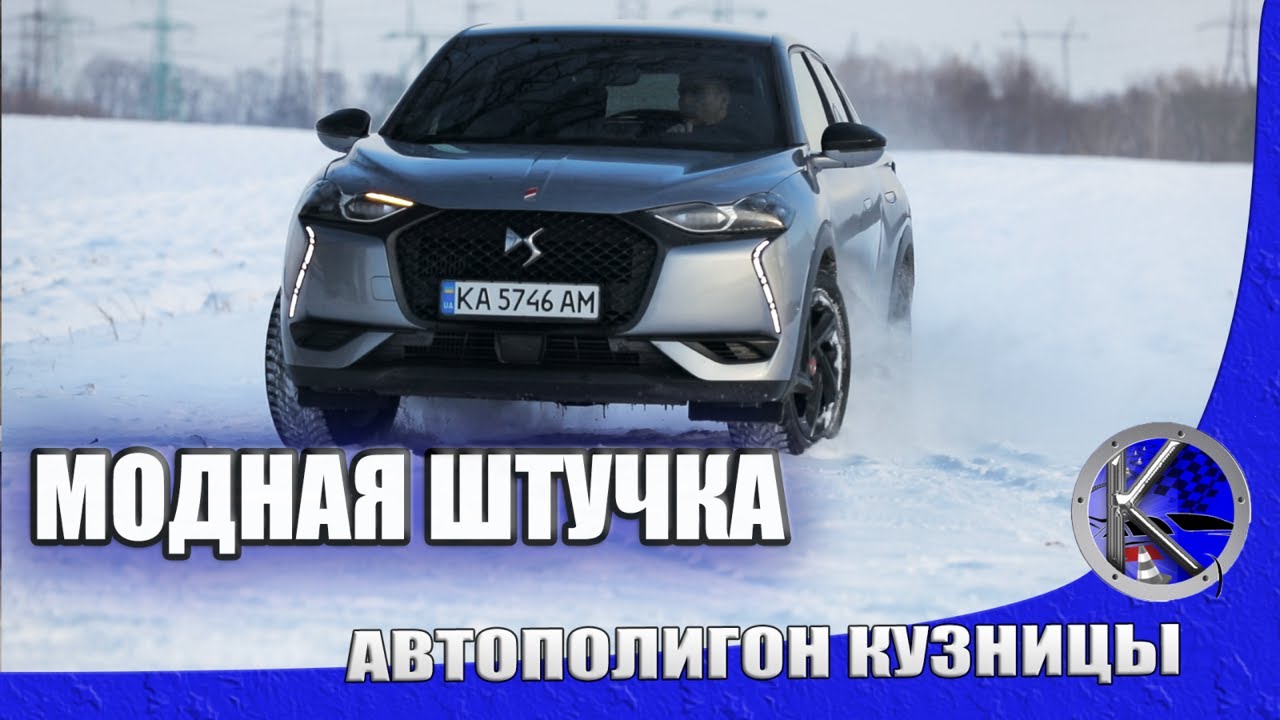DS 3 CROSSBACK от кутюр - с гоночных трасс к дорогим бутикам. Тест-драйв ДС 3 - из Парижа с любовью!