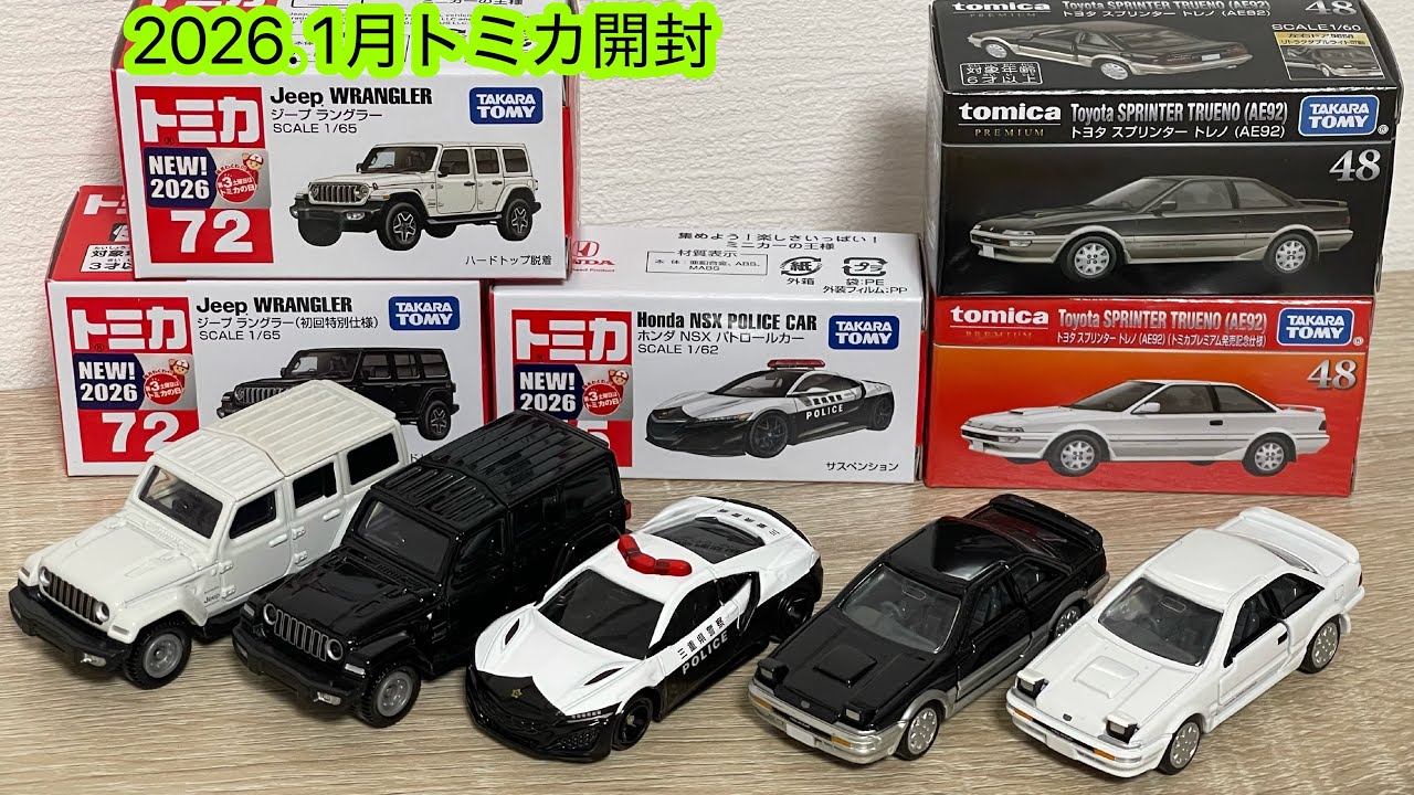 【トミカ】1月のトミカを買って来ました！ジープラングラー、ホンダNSXパトロールカー、トヨタスプリンタートレノが登場！どれも形良く造形されてカッコいい仕上がりです