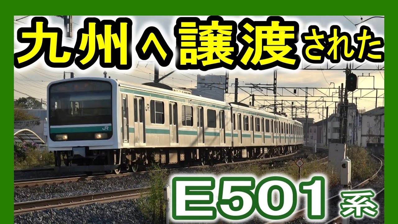 【JR九州へ譲渡】 JR東日本 E501系 “現役の姿”を九州から見に行く (常磐線 水戸エリア) 九州人の遠征記録 813遠征ch