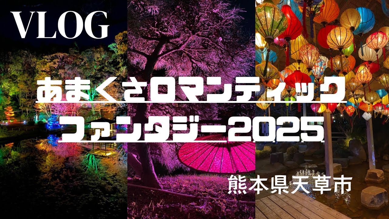 【熊本県】美しすぎる日本庭園 あまくさロマンティックファンタジー2025【天草イルミネーション】