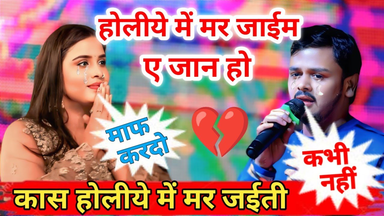 होलीये में मर जाईम | holiya me Mar Jaim | विवाद स्टेज प्रोग्राम #अनुपमा #bikku