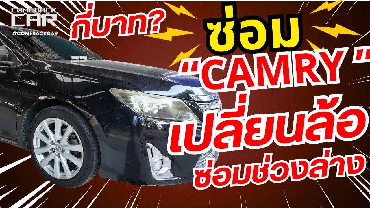 เปลี่ยนยาง CAMRY ACV50 เช็คช่วงล่างบูชต่างๆ จบแล้วโดนกี่บาท #camry #comebackcar #ซ่อมช่วงล่าง