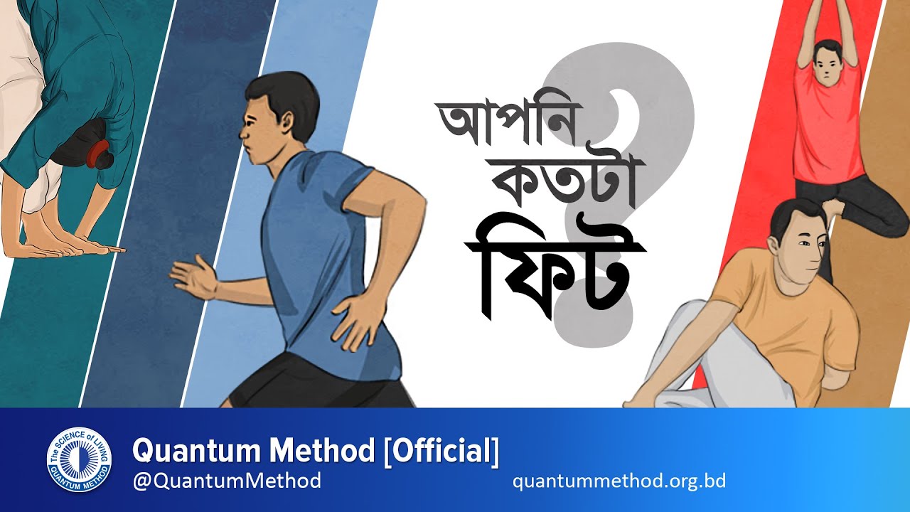 ফিজিক্যাল ফিটনেসের পাঁচটি নির্দেশক // ফিটনেস ঠিক রাখার উপায়