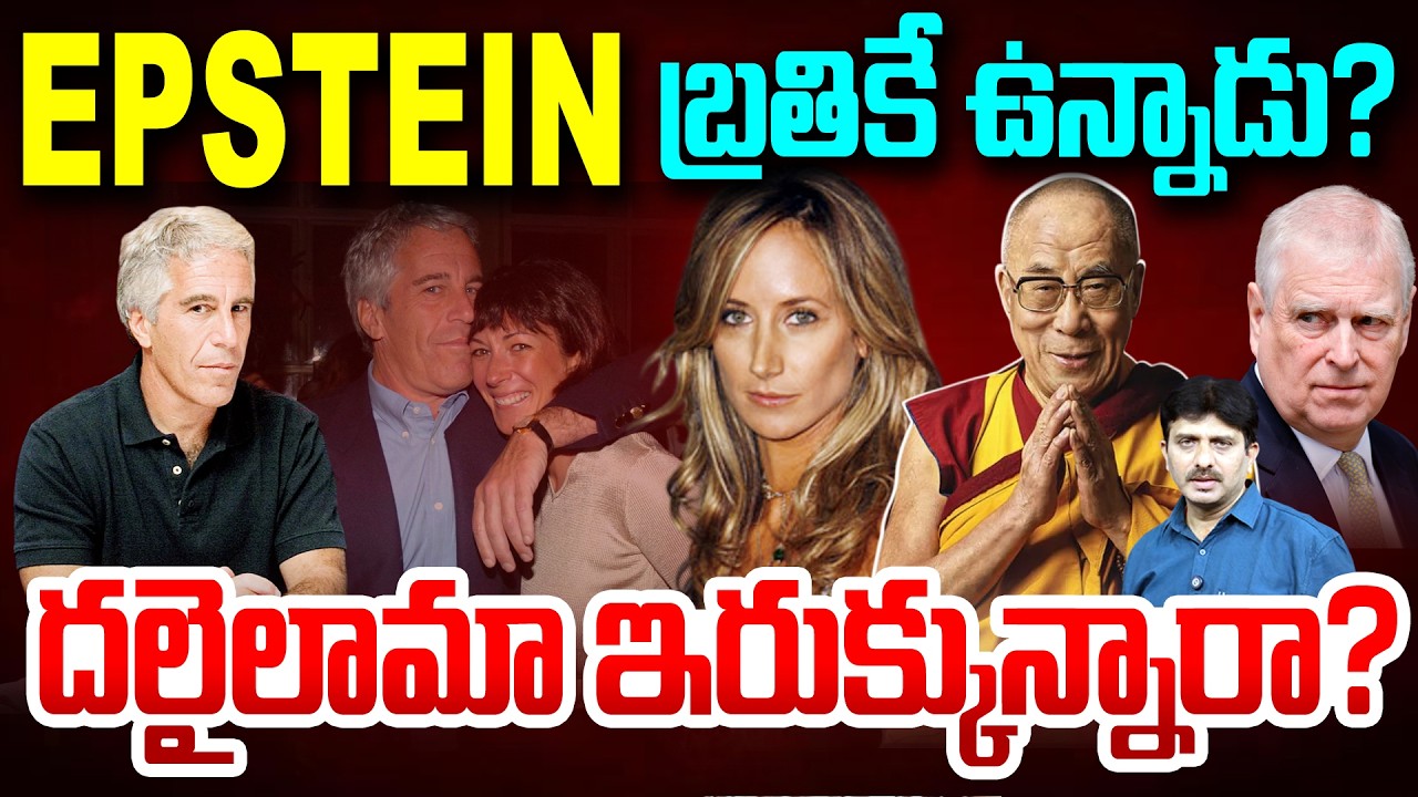 Epstein is Alive? Dalai Lama in Epstein Files? : Epstein బ్రతికే ఉన్నాడు? దలై లామా ఇరుక్కున్నారా?
