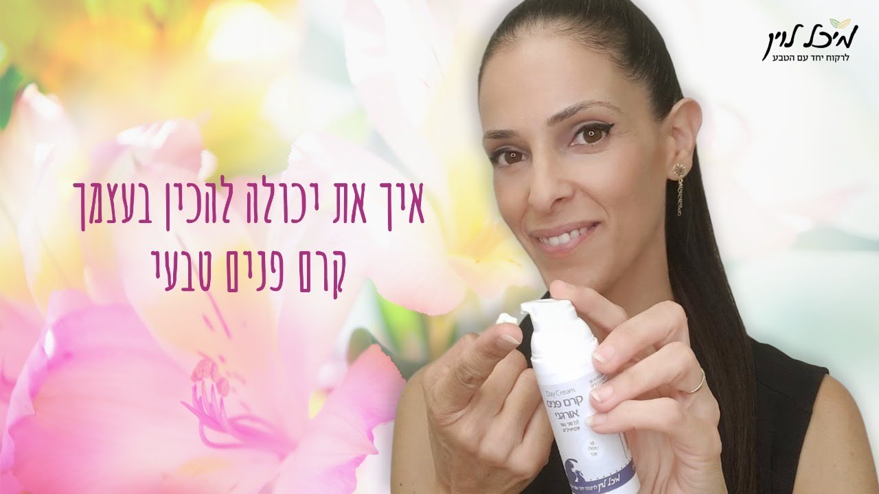 איך להכין קרם פנים טבעי בבית (יחד איתי)