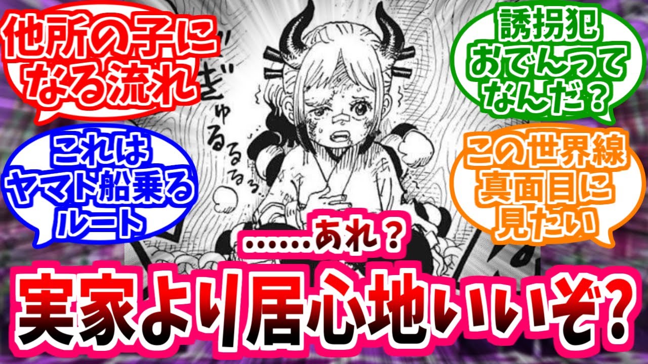 【ワンピース】『幼少期ヤマトがとあるモブ海賊団に攫われた世界線』を想像して涙が滲む読者の反応【IF】