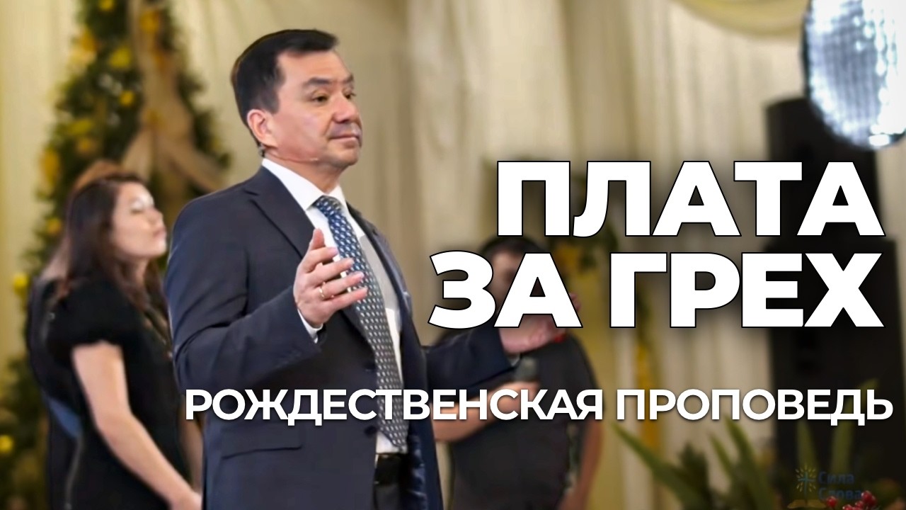 Иисус заплатил за грех. Максим Ташенов.