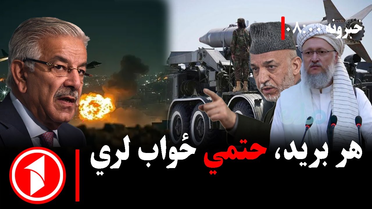 پښتو خبرونه : د ۸:۰۰  بجو خبري ټولګه  || هند او پاکستان یو ځل بیا د جګړې په څنډه