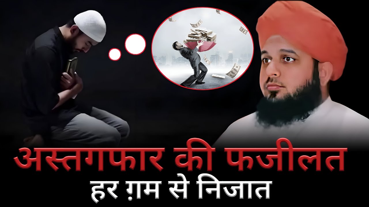 Astaghfar barkat ki aur fazilat || Astaghfar ki kya kya fayde hote hain || Peer Ajmal Raza Qadri