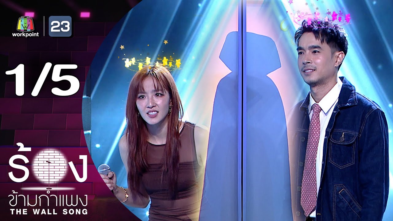The Wall Song ร้องข้ามกำแพง | EP.267 | ไต้ฝุ่น กนกฉัตร / มิ้น มิณฑิตา | 16 ต.ค. 68 [1/5]