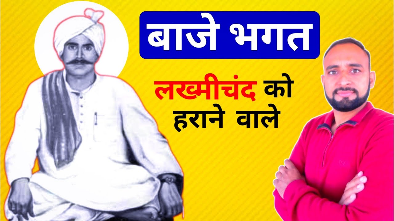 Baje Bhagat VS Lakhmi chand | Haryanvi Ragni | Gaurav Maan