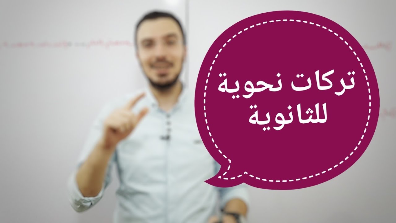 جمل نحوية هامّة | ثانوية عامة 2021