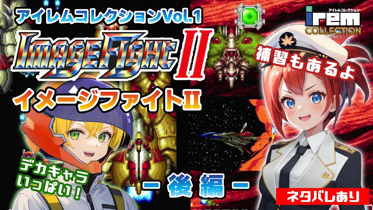 【イメージファイトII】アイレムコレクションVol.1のイメージファイトIIであそんでみた後編【CD-ROM2】