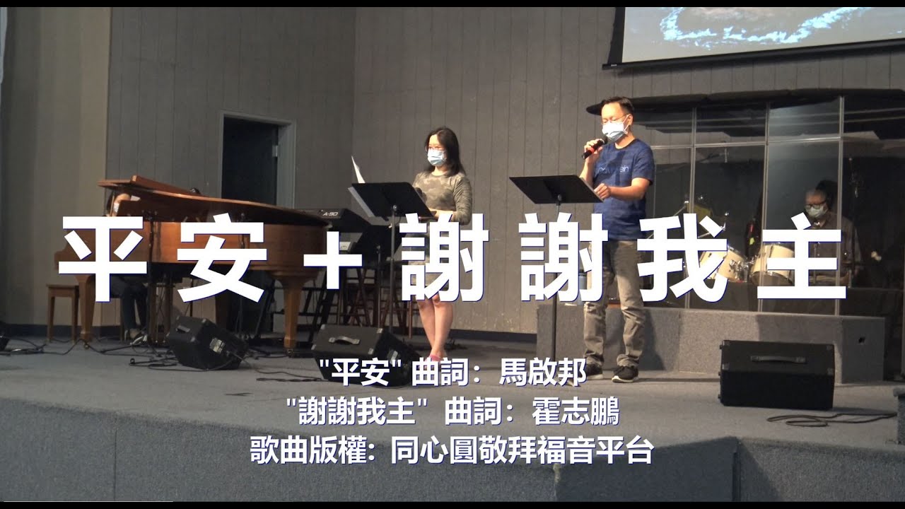 平安 + 謝謝我主 - 敬拜 崇拜 基督教 詩歌