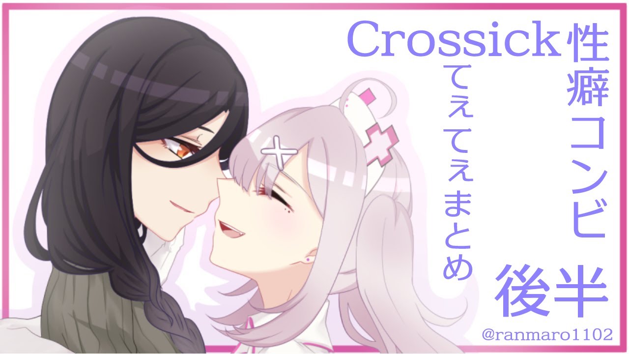 【後半/字幕付き】Crossickてぇてぇまとめ【#Crossick】