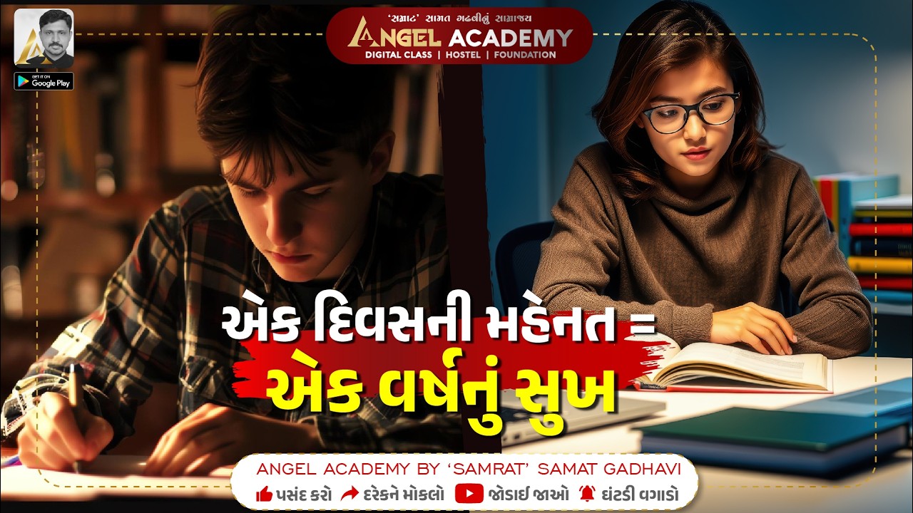 એક દિવસની મહેનત = એક વર્ષનું સુખ | ANGEL ACADEMY BY 'SAMRAT' SAMAT GADHAVI #motivation
